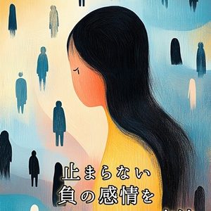 ネガティブ感情が止まらない！負の感情をコントロールする方法