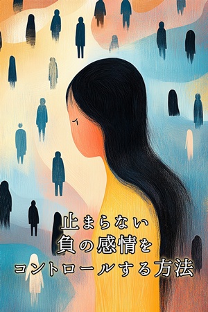 ネガティブ感情が止まらない！負の感情をコントロールする方法