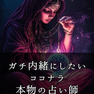 ガチで内緒にしたい【ココナラ占い】霊視で本物！と当たる人☆パート2