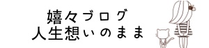 嬉々ブログ人生は想いのまま