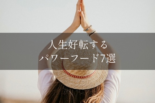 邪気払いする食べ物で人生を開運！パワーフード7選